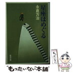 【中古】 星座はめぐる / 永倉 万治 / 新潮社 [文庫]【メール便送料無料】【あす楽対応】