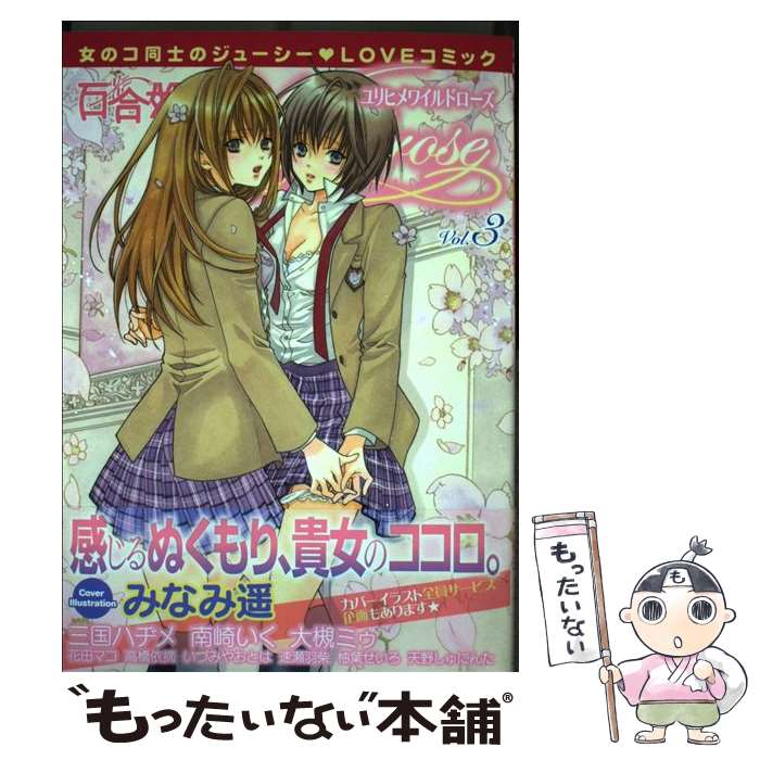 【中古】 百合姫Wildrose 3 / 大槻 ミゥ, 三国 ハヂメ, 高橋 依摘, 花田 マコ, 南崎 いく, 天野 しゅにんた, いづみや おとは / [コミック]【メール便送料無料】【最短翌日配達対応】