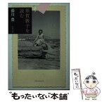 【中古】 須賀敦子を読む / 湯川 豊 / 新潮社 [文庫]【メール便送料無料】【あす楽対応】