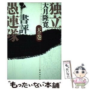 【中古】 独立書評愚連隊 天の巻 / 大月 隆寛 / 国書刊行会 [単行本]【メール便送料無料】【あす楽対応】