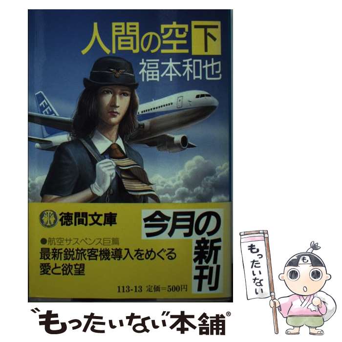  人間の空 下 / 福本 和也 / 徳間書店 