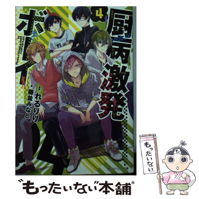 【中古】 厨病激発ボーイ 4 / 藤並 みなと, 穂嶋(Ki