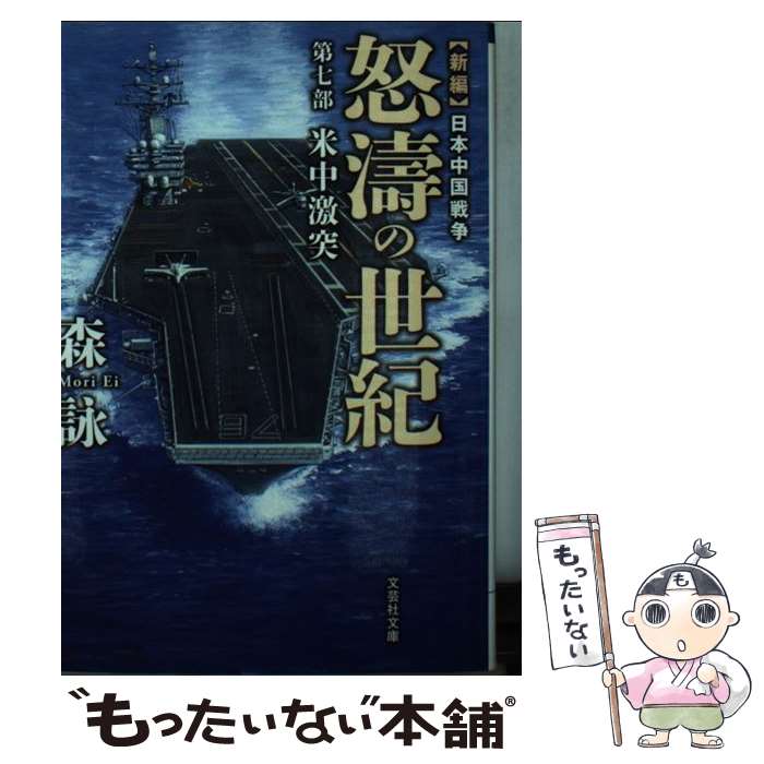 【中古】 怒涛の世紀 第7部 / 森 詠 / 文芸社 [文庫]【メール便送料無料】【最短翌日配達対応】