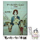 【中古】 ナース ステーション 完結編 / 島津 郷子 / 集英社 文庫 【メール便送料無料】【あす楽対応】