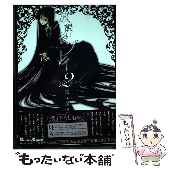 【中古】 放課後プレイHigh Heels 2/KADOKAWA/黒咲練導 / 黒咲練導 / KADOKAWA/アスキー・メディアワークス [コミック]【メール便送料無料】【最短翌日配達対応】