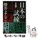  日本の試練 / 櫻井 よしこ / 新潮社 