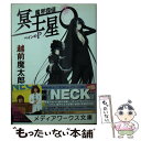 【中古】 魔界探偵冥王星O ペインのP / 越前 魔太郎, KeG / アスキー メディアワークス 文庫 【メール便送料無料】【あす楽対応】