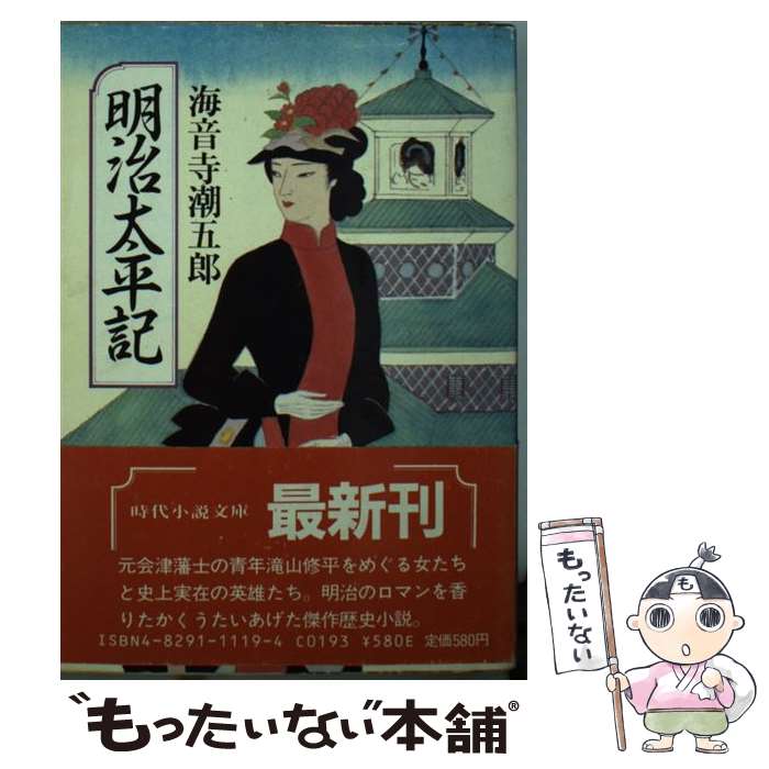【中古】 明治太平記 / 海音寺 潮五郎 / KADOKAWA(富士見書房) [文庫]【メール便送料無料】【最短翌日配達対応】
