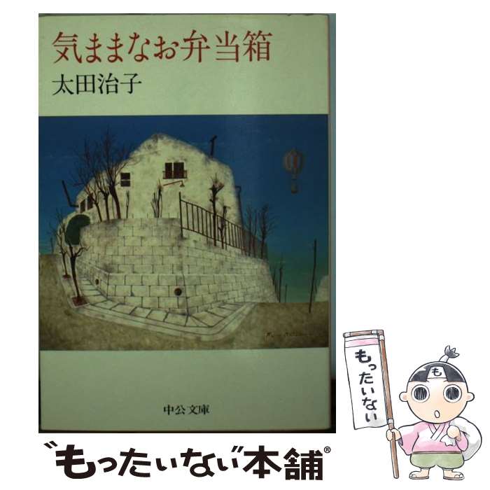 【中古】 気ままなお弁当箱 / 太田 治子 / 中央公論新社 [文庫]【メール便送料無料】【最短翌日配達対..