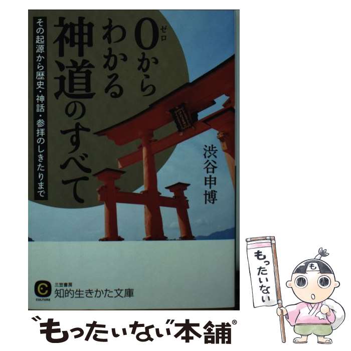 【中古】 0からわかる神道のすべて / 渋谷 申博 / 三笠書房 文庫 【メール便送料無料】【最短翌日配達対応】