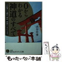 【中古】 0からわかる神道のすべて / 渋谷 申博 / 三笠書房 文庫 【メール便送料無料】【あす楽対応】