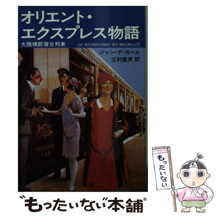 【中古】 オリエント・エクスプレス物語 大陸横断寝台列車 /