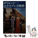 【中古】 オリエント・エクスプレ