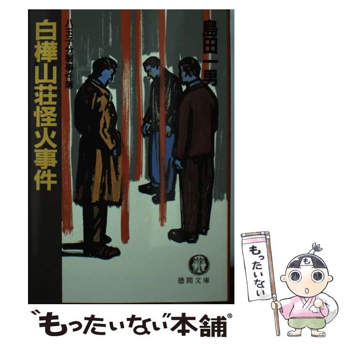 【中古】 白樺山荘怪火事件 八王子分署事件簿 / 島田 一男 / 徳間書店 [文庫]【メール便送料無料】【あす楽対応】