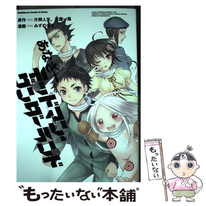 【中古】 あなざー。デッドマン ワンダーランド / みずのもと / 角川書店 コミック 【メール便送料無料】【あす楽対応】