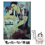 【中古】 百ヘクタールの愛をきみに / 李丘 那岐, 篁 ふみ / 心交社 [文庫]【メール便送料無料】【あす楽対応】