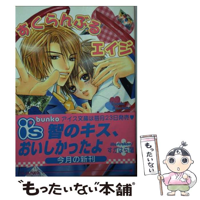 【中古】 すくらんぶるエイジ / 水島 忍, すがはら 竜 / オークラ出版 [文庫]【メール便送料無料】【最短翌日配達対応】