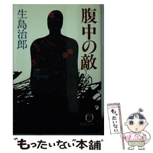 【中古】 腹中の敵 / 生島 治郎 / 徳間書店 [文庫]【メール便送料無料】【あす楽対応】