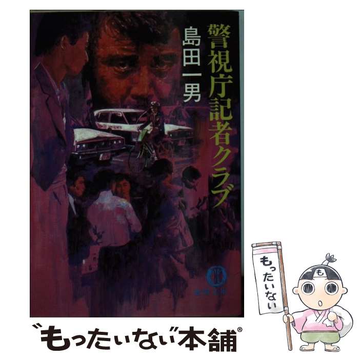 【中古】 警視庁記者クラブ / 島田 一男 / 徳間書店 [文庫]【メール便送料無料】【あす楽対応】