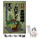  からだによく効く食物繊維・βーカロチンのすべて ガンを防ぎ、健康を守る第6の栄養素！ / 小出 あつみ, 中村 設子 / 日本文芸社 