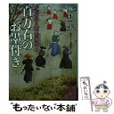  百万石のお墨付き かぶき平八郎荒事始2 / 麻倉 一矢, 渡邊 文也 / 二見書房 