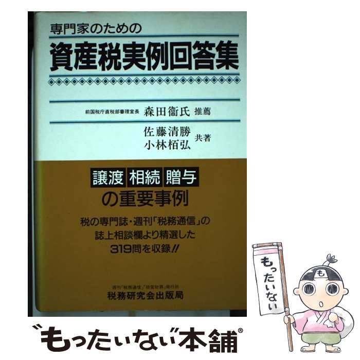 【中古】 専門家のための資産税実例回答集 譲渡・相続・贈与の重要事例 佐藤清勝 ,小林栢弘 / 佐藤 清勝, 小林 栢弘 / 税務研究会 [単行本]【メール便送料無料】【最短翌日配達対応】
