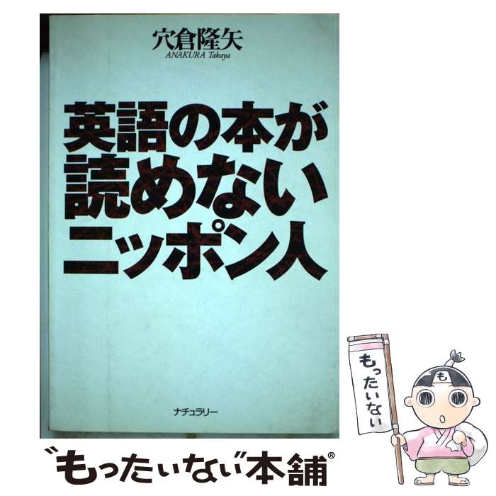 【中古】 英語の本が読めないニッポン人 / 穴倉隆矢 / 穴倉 隆矢 / ナチュラリー [単行本]【メール便送料無料】【最短翌日配達対応】