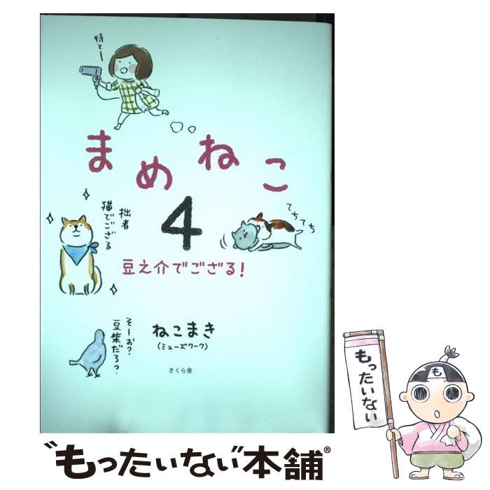 【中古】 まめねこ4 / ねこまき(ミューズワーク) / さくら舎 [単行本（ソフトカバー）]【メール便送料無料】【最短翌日配達対応】