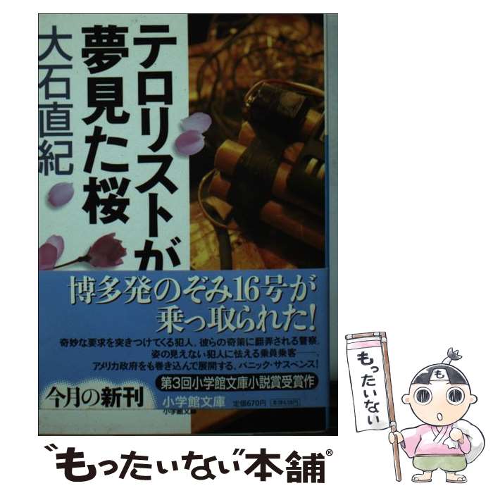 【中古】 テロリストが夢見た桜 / 大石 直紀 / 小学館 [文庫]【メール便送料無料】【最短翌日配達対応】