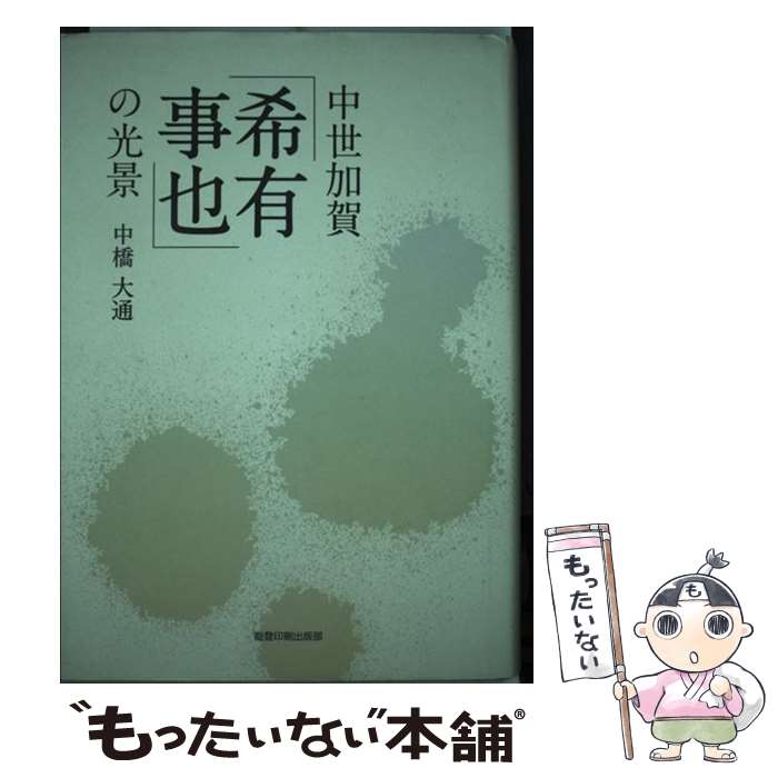 【中古】 中世加賀「希有事也」の光景 / 中橋大通 / 能登