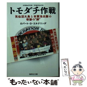 【中古】 トモダチ作戦 / ロバート・D・エルドリッヂ / 集英社 [文庫]【メール便送料無料】【あす楽対応】