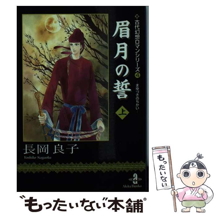 【中古】 眉月の誓（上） / 長岡 良子 / 秋田書店 [文庫]【メール便送料無料】【最短翌日配達対応】