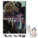 【中古】 フルメタル パニック！アナザー 9 / 大黒 尚人, 賀東 招二, 四季 童子 / KADOKAWA/富士見書房 文庫 【メール便送料無料】【あす楽対応】