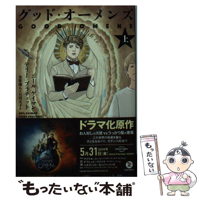 【中古】 グッド・オーメンズ 上 / ニール・ゲイマン テリー・プラチェット 金原 瑞人 石田 文子 / KADOKAWA [文庫]【メール便送料無料】【あす楽対応】