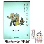 【中古】 きんこん土佐日記 第3巻 / 村岡マサヒロ / Kochi Shinbun [単行本（ソフトカバー）]【メール便送料無料】【あす楽対応】