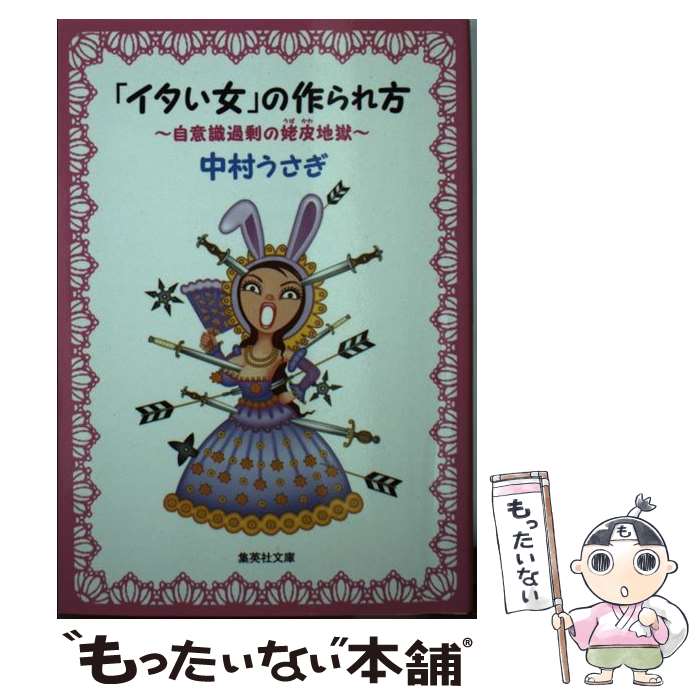 【中古】 イタい女 の作られ方 自意識過剰の姥皮地獄 / 中村 うさぎ / 集英社 [文庫]【メール便送料無料】【最短翌日配達対応】
