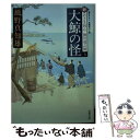  大鯨の怪 新・若さま同心徳川竜之助〔7〕 / 風野 真知雄 / 双葉社 