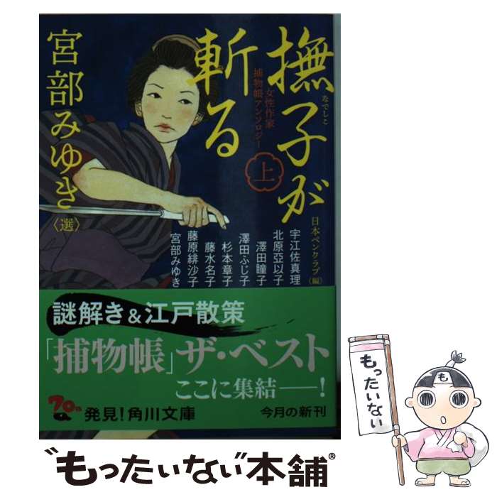 【中古】 女性作家捕物帳アンソロジー 撫子が斬る　上 / 宮部 みゆき, 日本ペンクラブ / KADOKAWA [文庫]【メール便送料無料】【最短翌日配達対応】