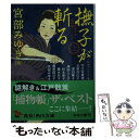 【中古】 撫子が斬る 女性作家捕物帳アンソロジー 上 / 宮部 みゆき, 日本ペンクラブ / KADOKAWA 文庫 【メール便送料無料】【あす楽対応】