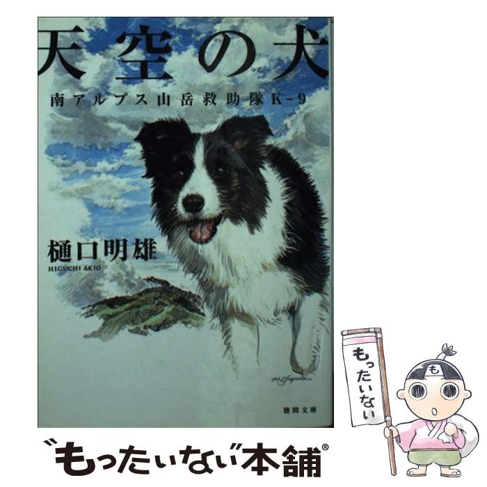 【中古】 天空の犬 南アルプス山岳救助隊Kー9 / 樋口明雄 / 徳間書店 [文庫]【メール便送料無料】【あす楽対応】