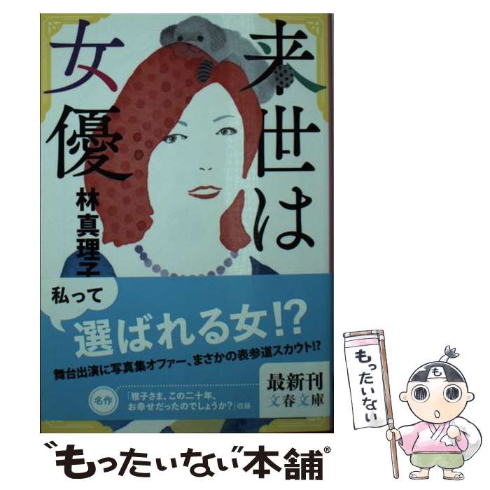 【中古】 来世は女優 / 林 真理子 / 文藝春秋 [文庫]【メール便送料無料】【最短翌日配達対応】