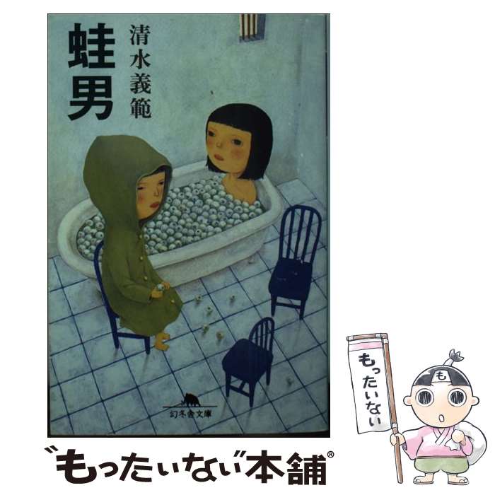 【中古】 蛙男 / 清水 義範 / 幻冬舎 文庫 【メール便送料無料】【あす楽対応】