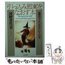  引っ込み思案をなおす本 自信がつくメンタル・トレーニング / 河野 貴代美 / PHP研究所 