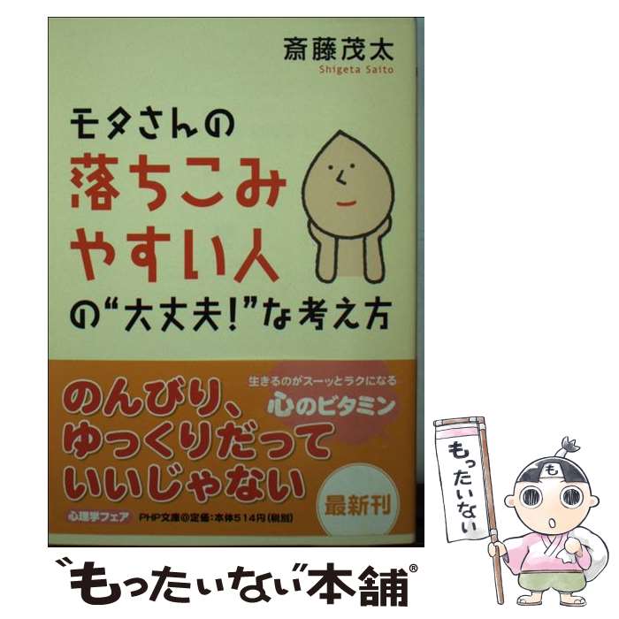  モタさんの落ちこみやすい人の“大丈夫！”な考え方 / 斎藤 茂太 / PHP研究所 