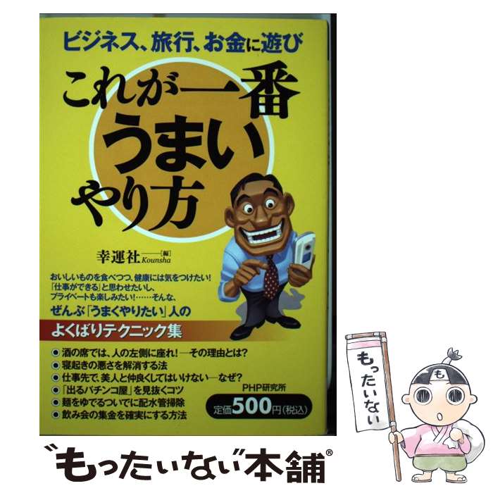 【中古】 これが一番うまいやり方 ビジネス、旅行、お金に遊び / 幸運社 / PHP研究所 [単行本（ソフトカバー）]【メール便送料無料】【あす楽対応】