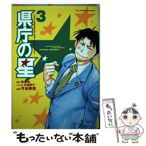 【中古】 県庁の星 3 / 桂 望実, 今谷 鉄柱 / 小学館 [コミック]【メール便送料無料】【あす楽対応】