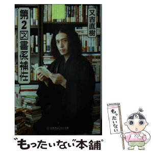 【中古】 第2図書係補佐 / 又吉 直樹 / 幻冬舎 [文庫]【メール便送料無料】【あす楽対応】