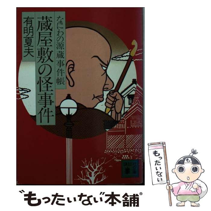 【中古】 蔵屋敷の怪事件 なにわの源蔵事件帳 / 有明 夏夫 / 講談社 [文庫]【メール便送料無料】【最短翌日配達対応】