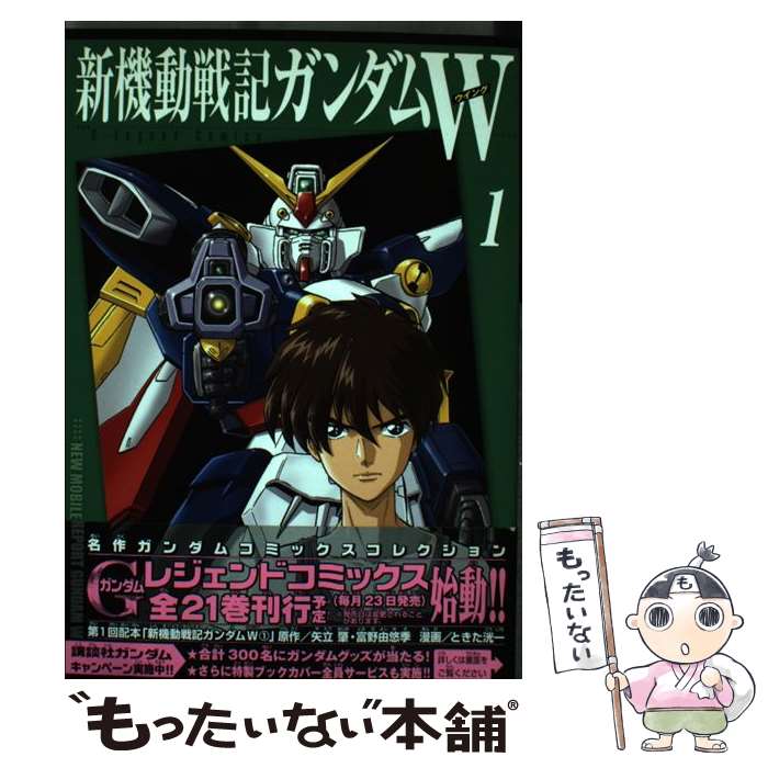 【中古】 新機動戦士ガンダムW（1） / ときた 洸一 / 講談社 [コミック]【メール便送料無料】【最短翌日配達対応】