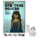 【中古】 イナバ式治療で多汗症・ワキガはきれいに治る / 稲葉 益巳 / 土屋書店 [単行本]【メール便送料無料】【あす楽対応】